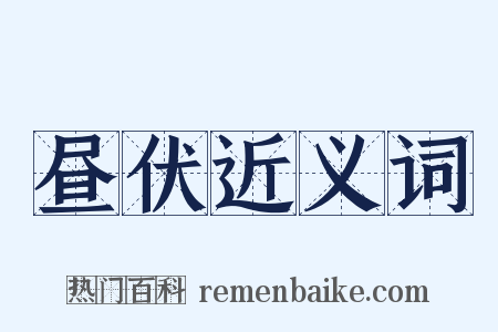 昼伏近义词是什么意思的图片